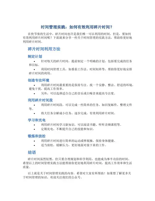 时间管理实践：如何有效利用碎片时间？