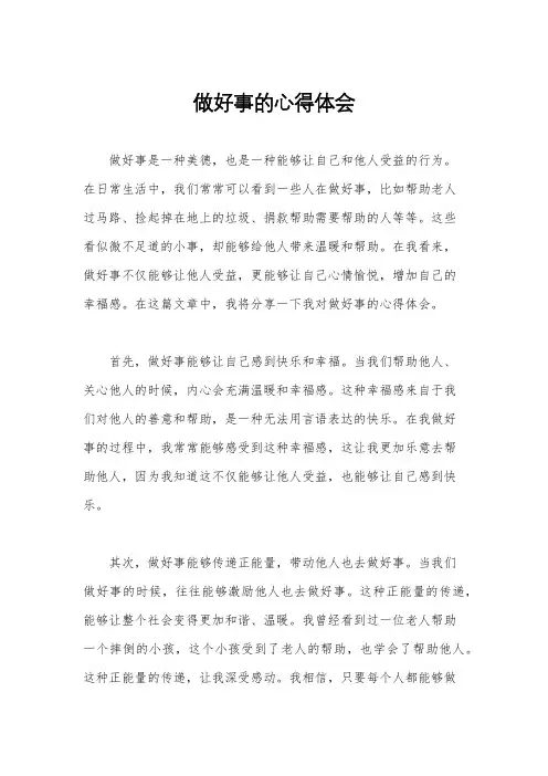 做好事的心得体会