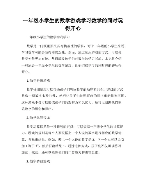 一年级小学生的数学游戏学习数学的同时玩得开心