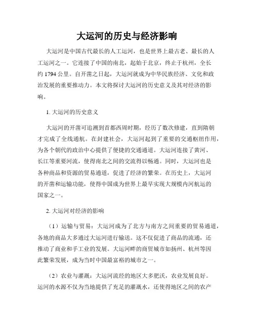 大运河的历史与经济影响