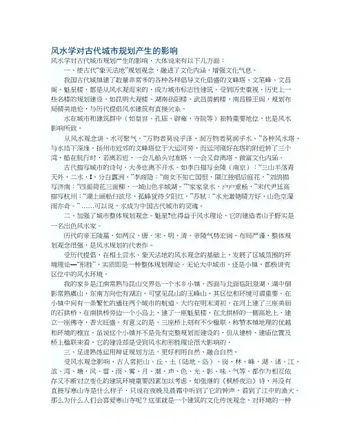 风水学对古代城市规划产生的影响.txt.dkb