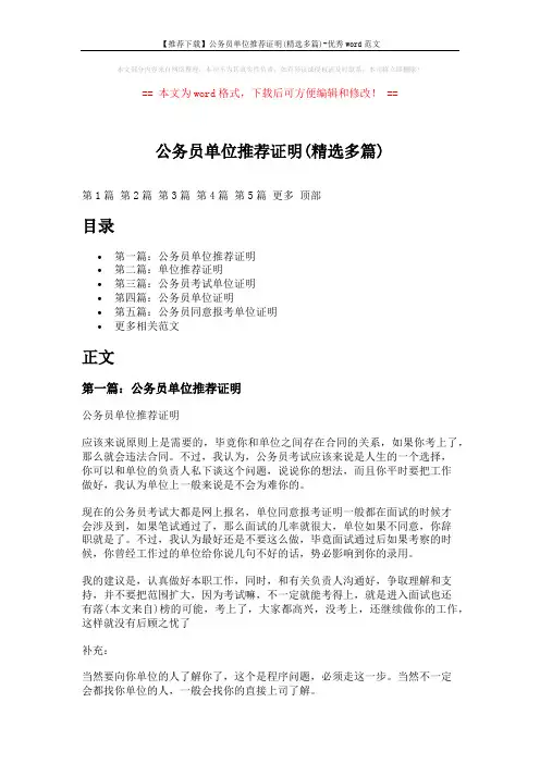 【推荐下载】公务员单位推荐证明(精选多篇)-优秀word范文 (7页)
