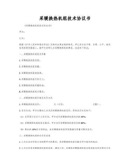 采暖换热机组技术协议书
