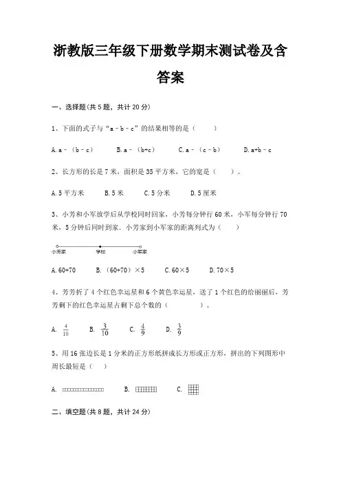 浙教版三年级下册数学期末测试卷及含答案