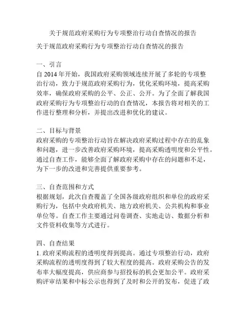 关于规范政府采购行为专项整治行动自查情况的报告