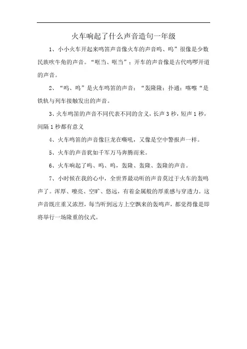 火车响起了什么声音造句一年级