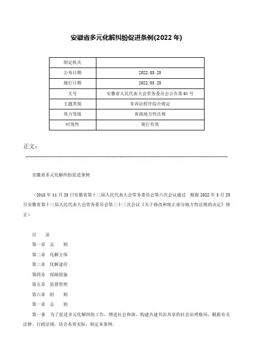 安徽省多元化解纠纷促进条例(2022年)-安徽省人民代表大会常务委员会公告第64号