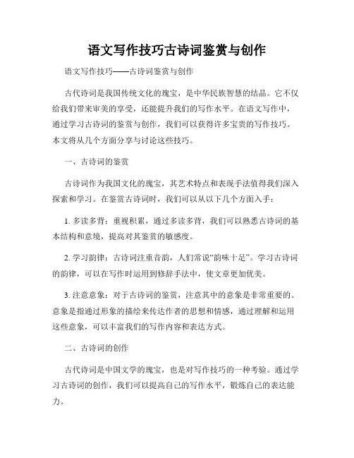 语文写作技巧古诗词鉴赏与创作