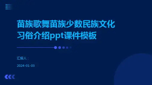 苗族歌舞苗族少数民族文化习俗介绍ppt课件模板