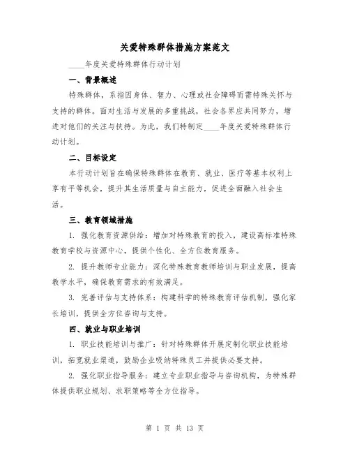 关爱特殊群体措施方案范文（6篇）