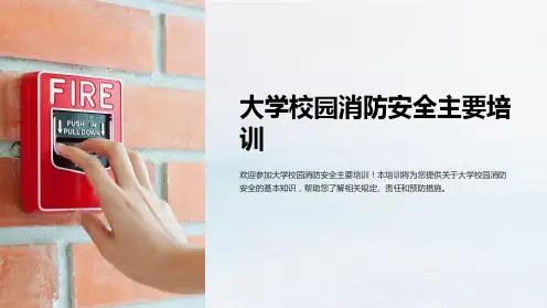 大学校园消防安全主要培训