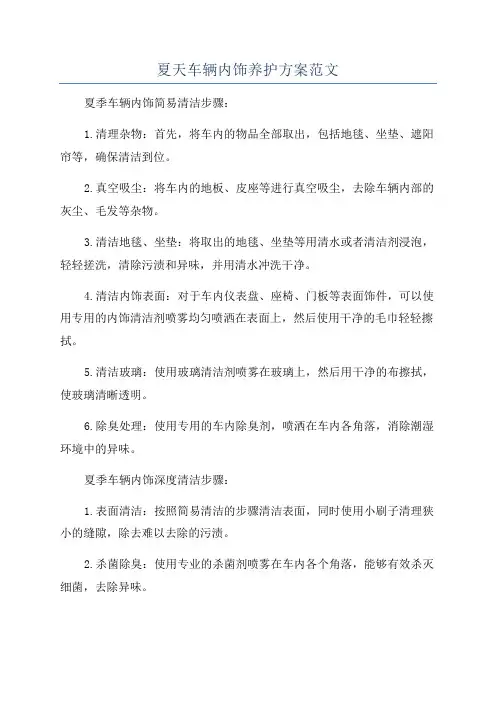 夏天车辆内饰养护方案范文