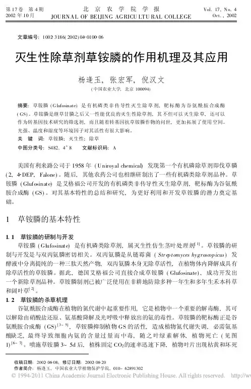 灭生性除草剂草铵膦的作用机理及其应用_杨逢玉