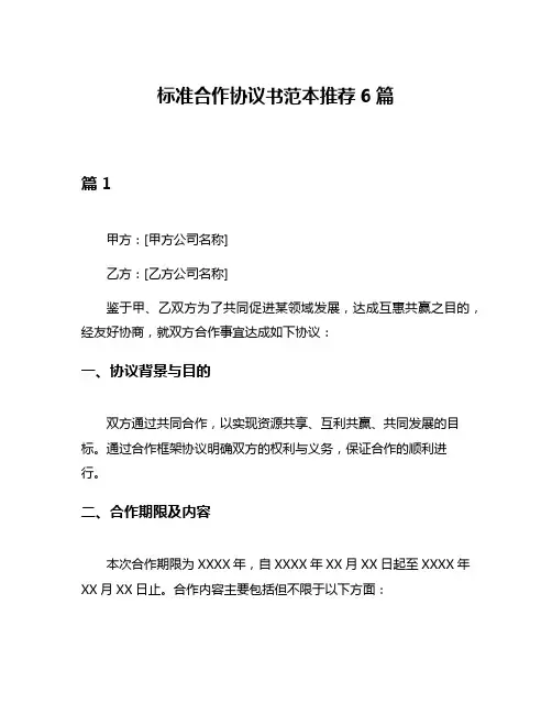 标准合作协议书范本推荐6篇