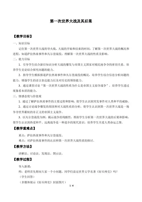 第一次世界大战及其后果 优秀教案