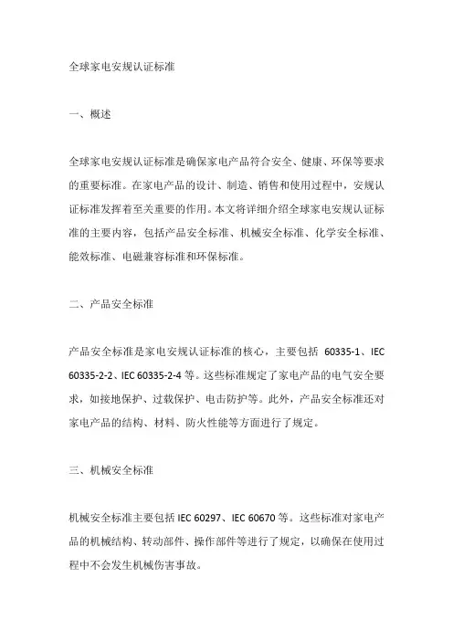 全球家电安规认证标准