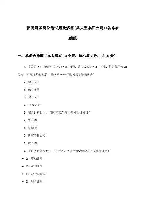 财务岗位招聘笔试题及解答(某大型集团公司)