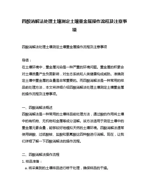 四酸消解法处理土壤测定土壤重金属操作流程及注意事项