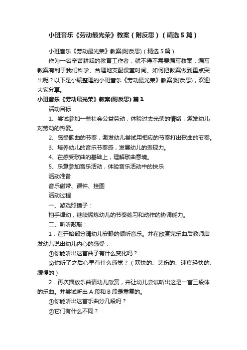 小班音乐《劳动最光荣》教案（附反思）（精选5篇）