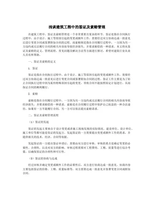 浅谈建筑工程中的签证及索赔管理