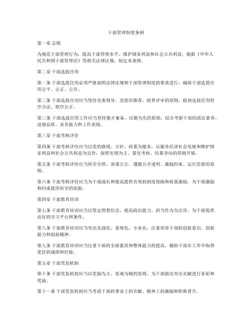 干部管理制度条例