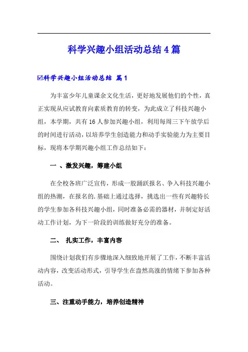 【精选】科学兴趣小组活动总结4篇