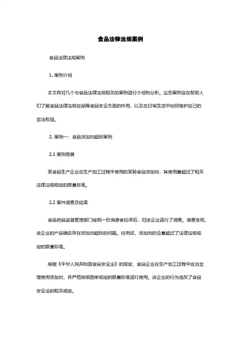 食品法律法规案例