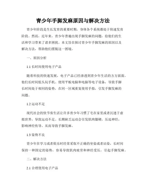 青少年手脚发麻原因与解决方法