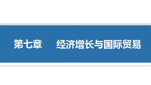 国际经济学 第七章 经济增长与国际贸易