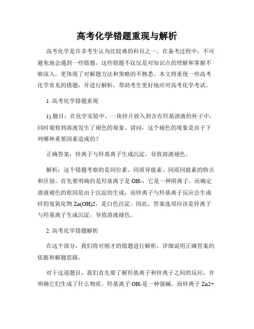 高考化学错题重现与解析