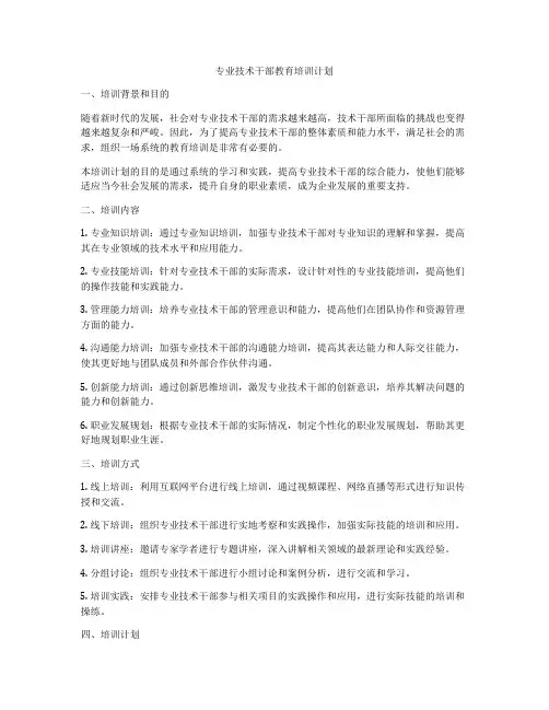 专业技术干部教育培训计划