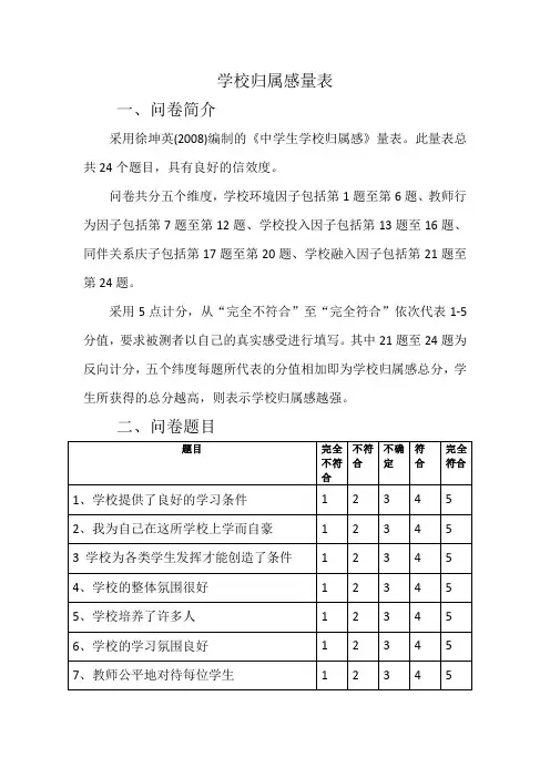 学校归属感量表(含评分)