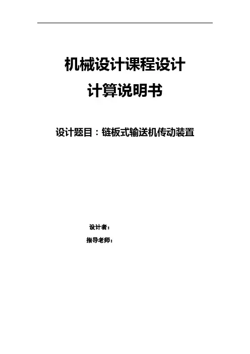 链板式输送机传动装置