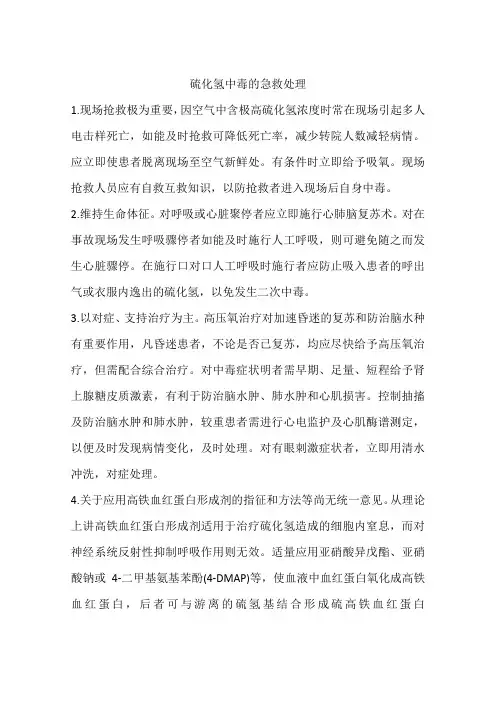 硫化氢中毒的急救处理