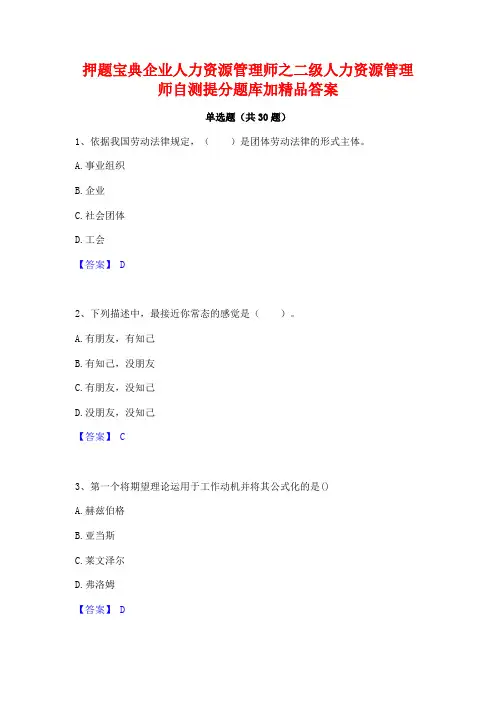 押题宝典企业人力资源管理师之二级人力资源管理师自测提分题库加精品答案