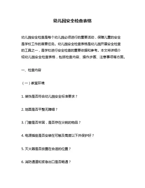 幼儿园安全检查表格