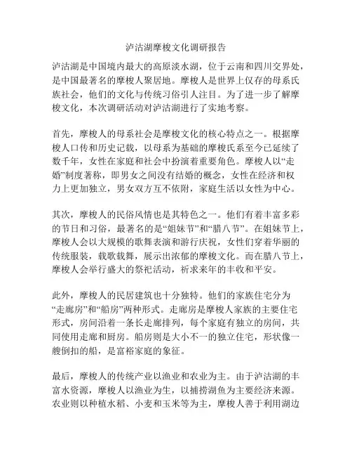 泸沽湖摩梭文化调研报告