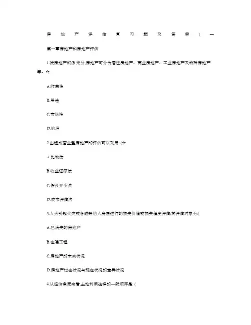 房地产估价练习题及其答案精