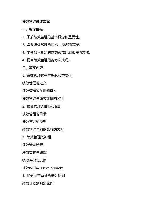 绩效管理说课教案