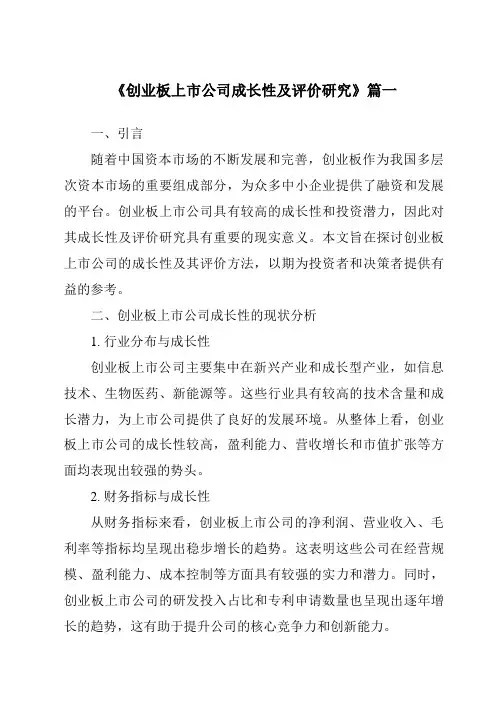 《2024年创业板上市公司成长性及评价研究》范文