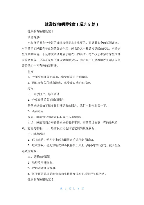 健康教育睡眠教案(精选5篇)