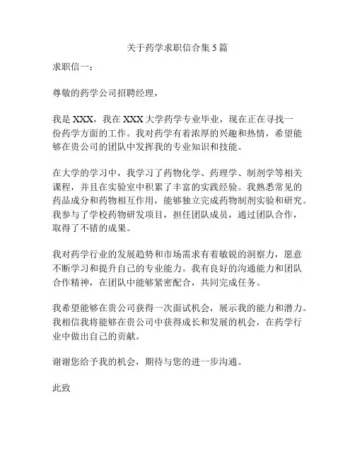 关于药学求职信合集5篇