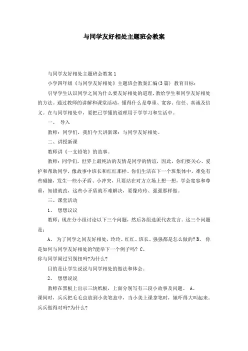 与同学友好相处主题班会教案