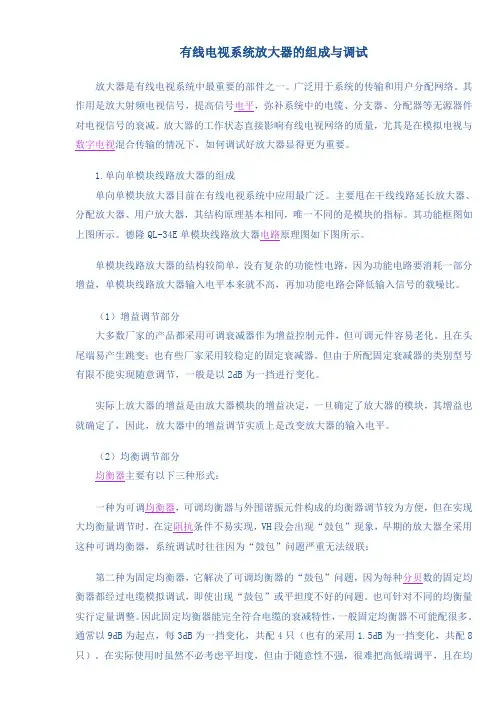 有线电视系统放大器的组成与调试