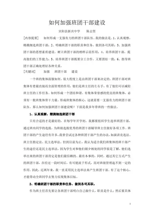 如何加强班团干部建设