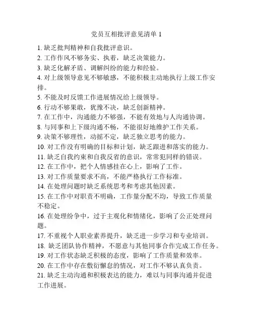 党员互相批评意见清单1