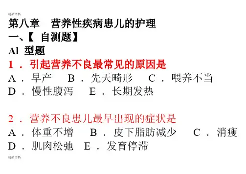 (整理)第八章营养性疾病患儿的护理习题