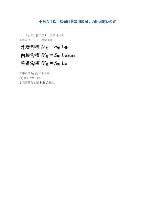 土石方工程工程量计算常用数据