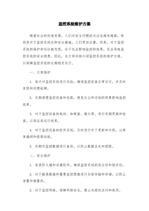监控系统维护方案