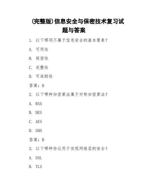 (完整版)信息安全与保密技术复习试题与答案